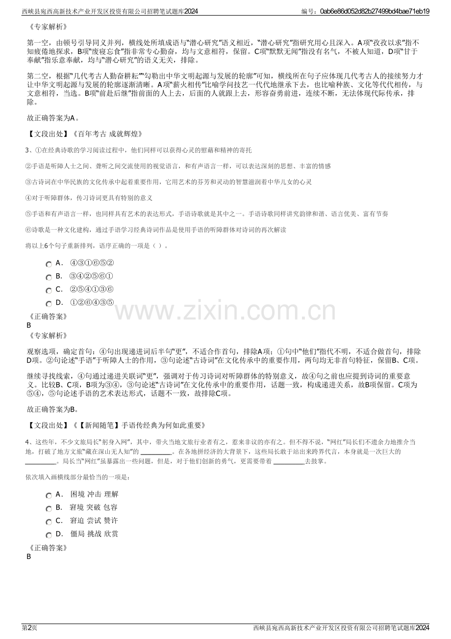 西峡县宛西高新技术产业开发区投资有限公司招聘笔试题库2024.pdf_第2页