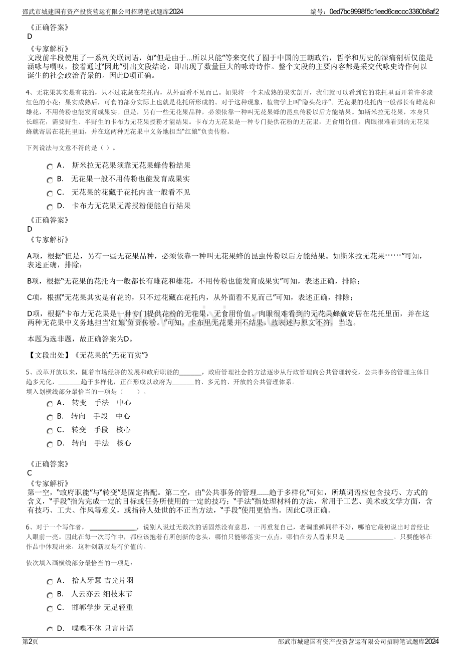 邵武市城建国有资产投资营运有限公司招聘笔试题库2024.pdf_第2页