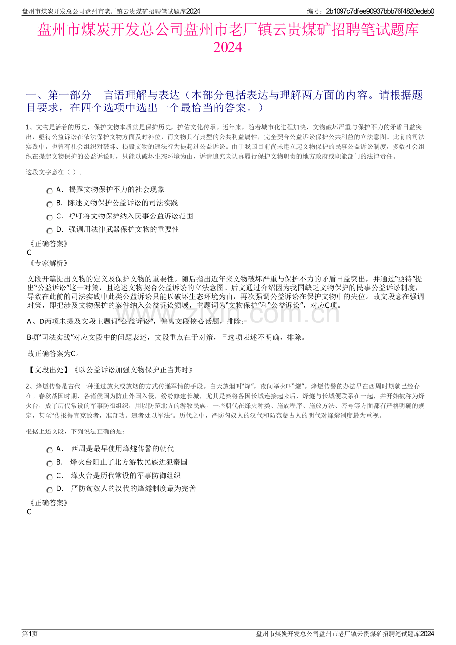盘州市煤炭开发总公司盘州市老厂镇云贵煤矿招聘笔试题库2024.pdf_第1页