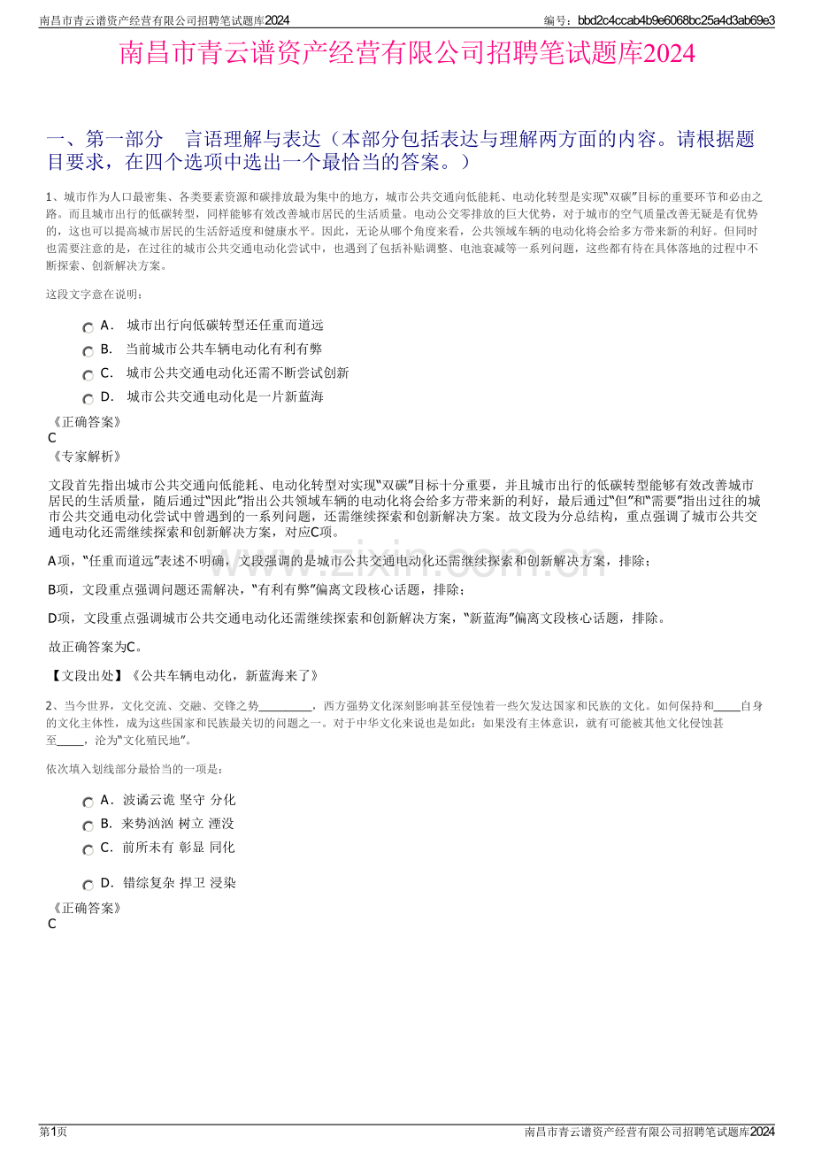 南昌市青云谱资产经营有限公司招聘笔试题库2024.pdf_第1页