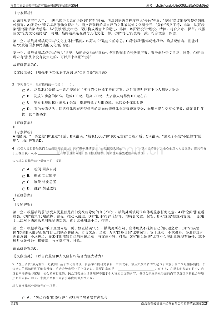 南昌市青云谱资产经营有限公司招聘笔试题库2024.pdf_第2页