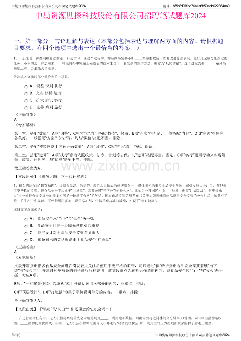 中勘资源勘探科技股份有限公司招聘笔试题库2024.pdf_第1页