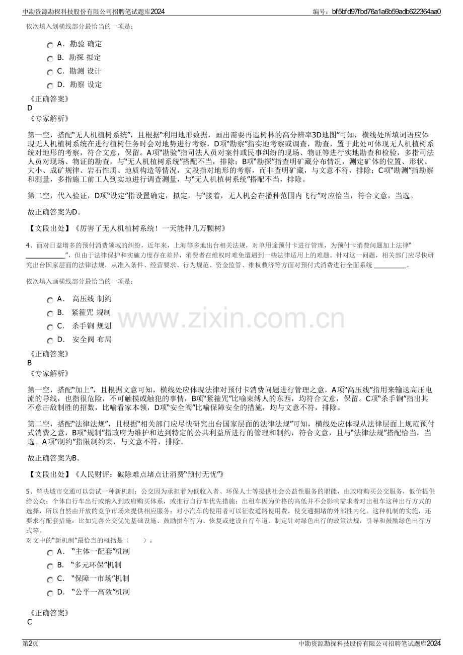 中勘资源勘探科技股份有限公司招聘笔试题库2024.pdf_第2页