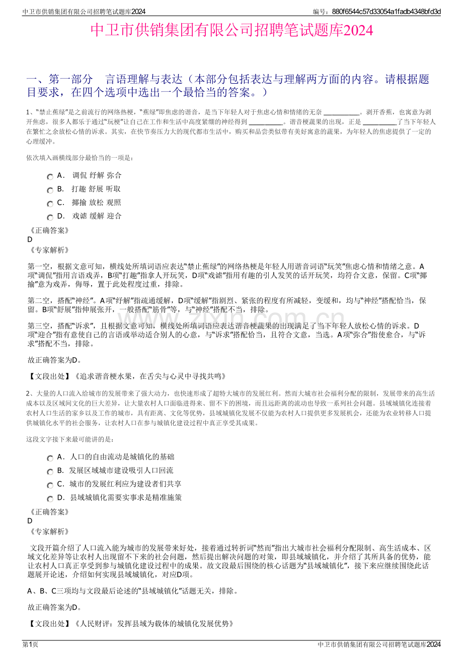 中卫市供销集团有限公司招聘笔试题库2024.pdf_第1页