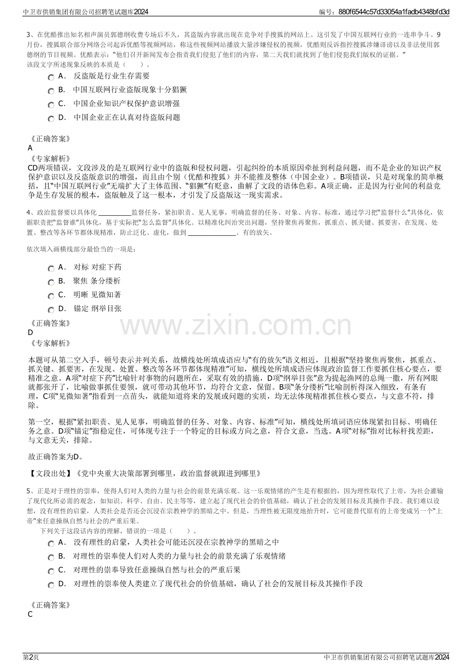中卫市供销集团有限公司招聘笔试题库2024.pdf_第2页