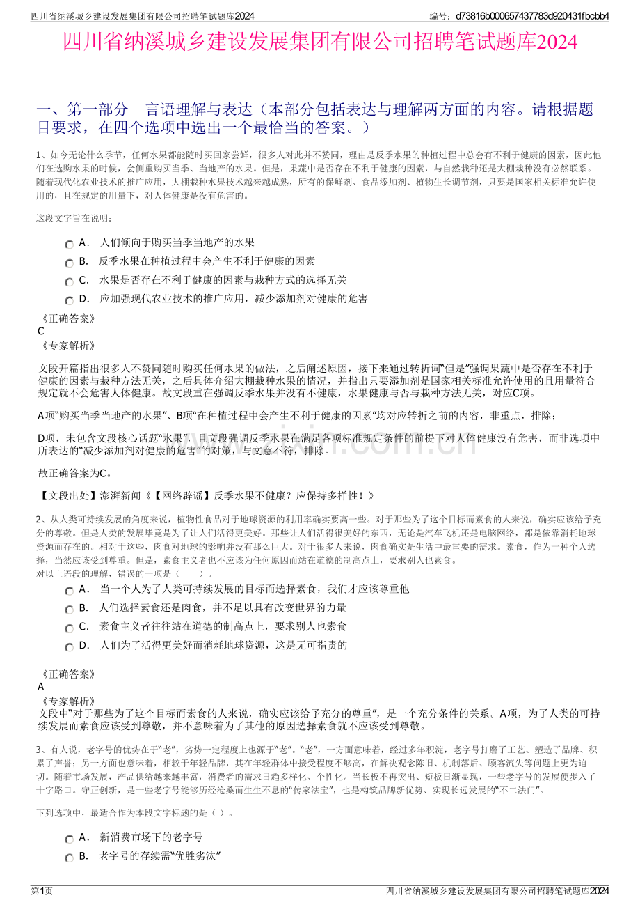 四川省纳溪城乡建设发展集团有限公司招聘笔试题库2024.pdf_第1页