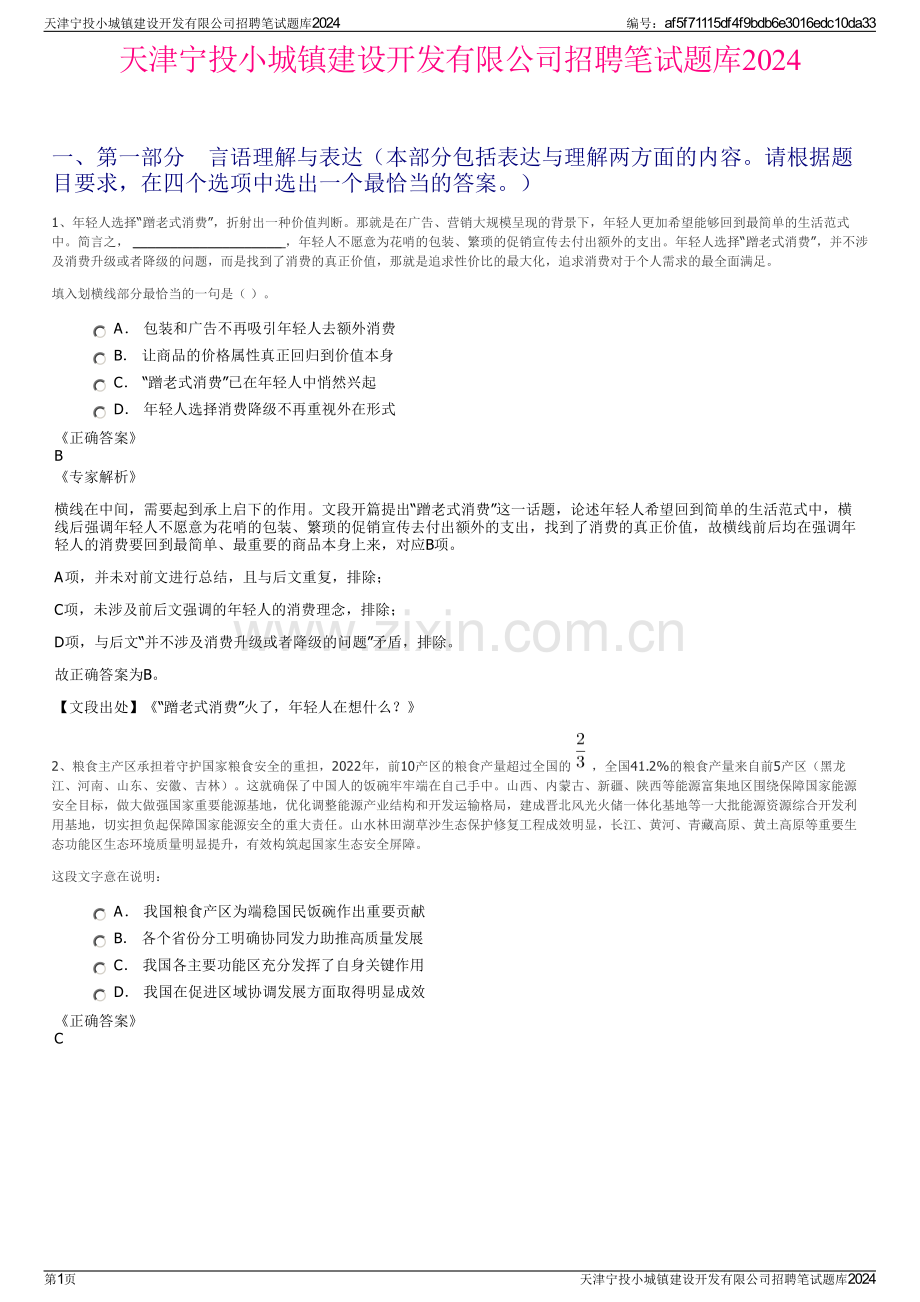 天津宁投小城镇建设开发有限公司招聘笔试题库2024.pdf_第1页