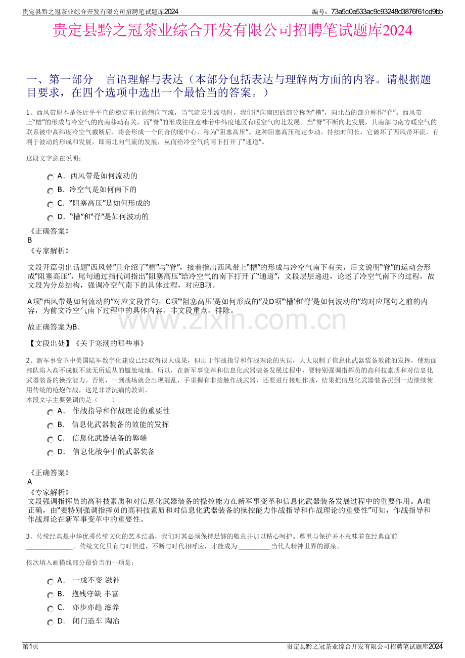 贵定县黔之冠茶业综合开发有限公司招聘笔试题库2024.pdf_第1页