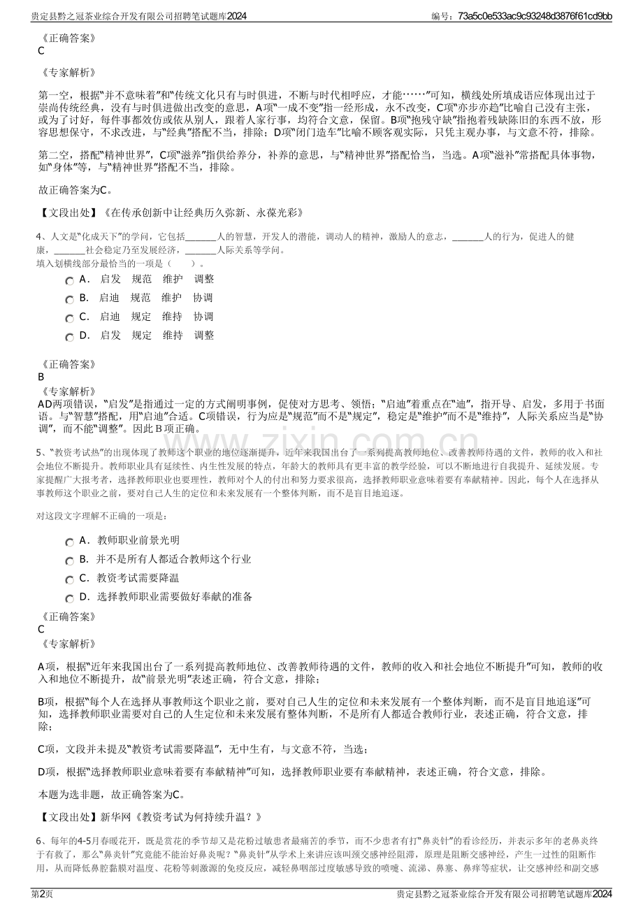 贵定县黔之冠茶业综合开发有限公司招聘笔试题库2024.pdf_第2页