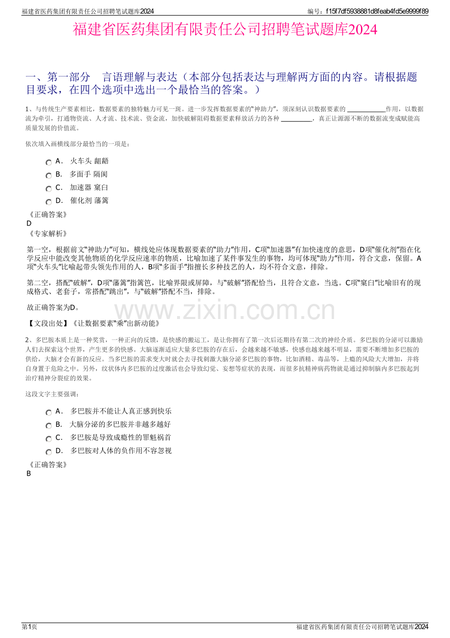福建省医药集团有限责任公司招聘笔试题库2024.pdf_第1页