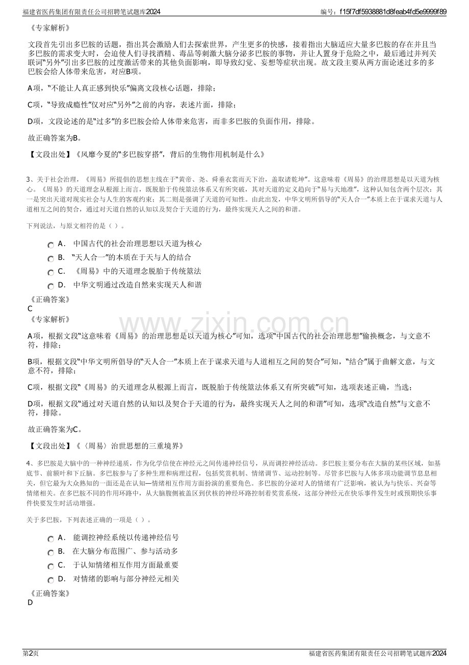 福建省医药集团有限责任公司招聘笔试题库2024.pdf_第2页