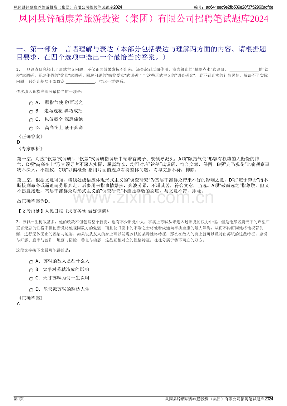 凤冈县锌硒康养旅游投资（集团）有限公司招聘笔试题库2024.pdf_第1页