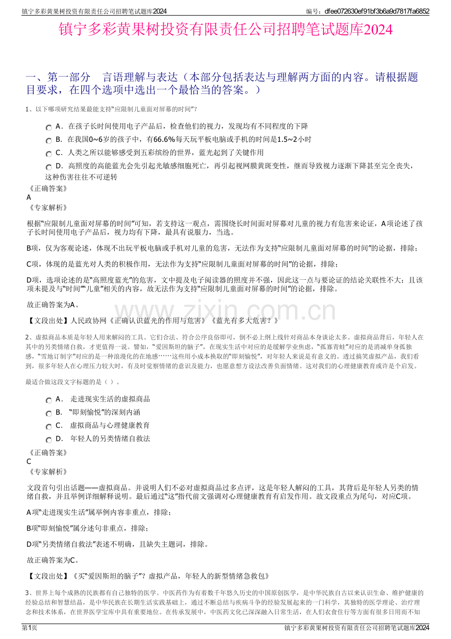 镇宁多彩黄果树投资有限责任公司招聘笔试题库2024.pdf_第1页