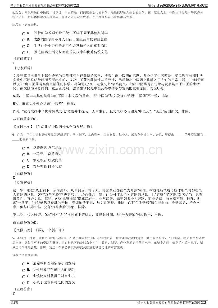 镇宁多彩黄果树投资有限责任公司招聘笔试题库2024.pdf_第2页