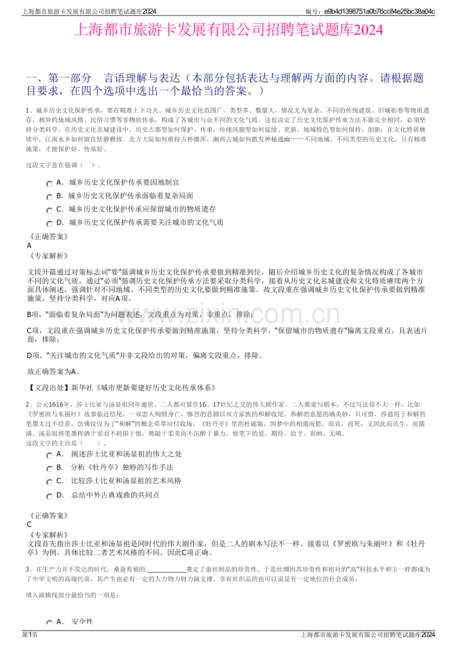 上海都市旅游卡发展有限公司招聘笔试题库2024.pdf_第1页