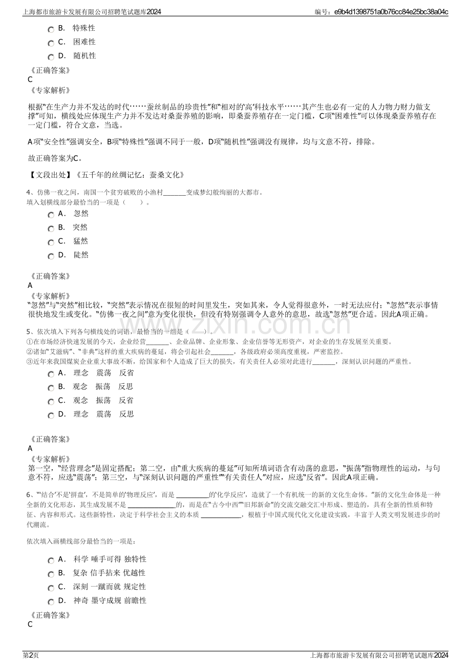 上海都市旅游卡发展有限公司招聘笔试题库2024.pdf_第2页