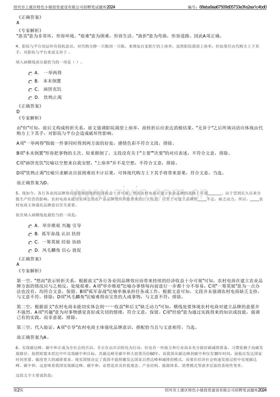 绍兴市上虞区特色小镇投资建设有限公司招聘笔试题库2024.pdf_第2页