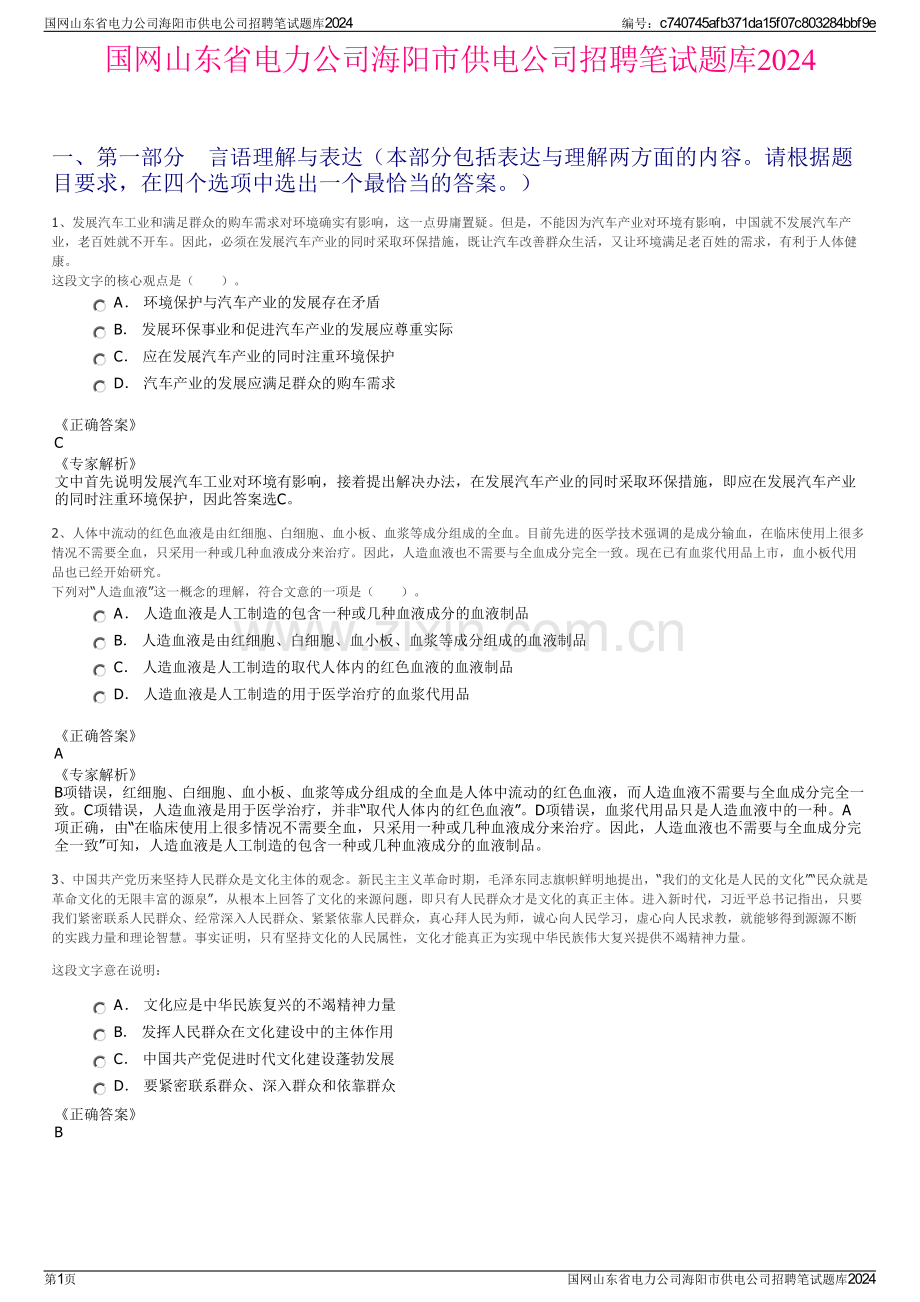 国网山东省电力公司海阳市供电公司招聘笔试题库2024.pdf_第1页