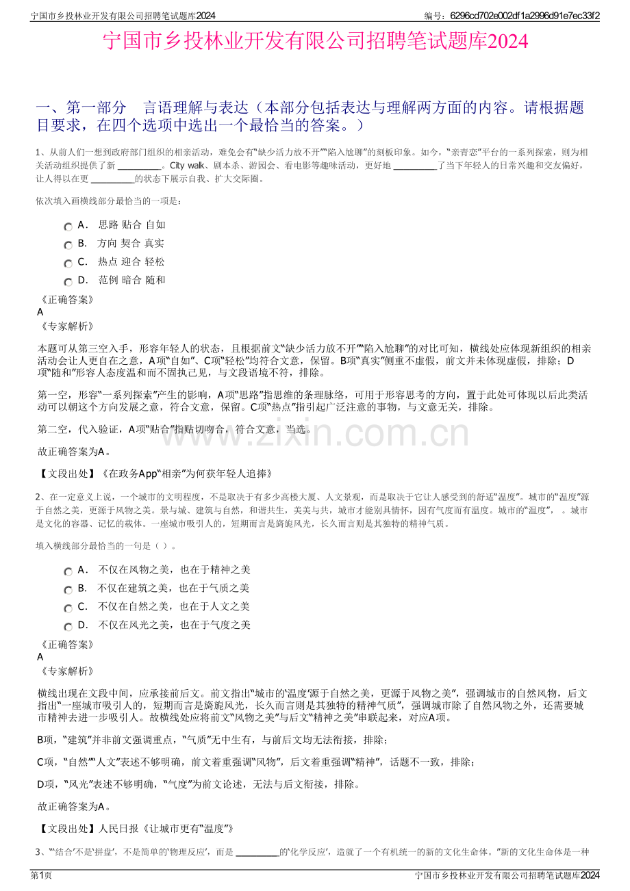 宁国市乡投林业开发有限公司招聘笔试题库2024.pdf_第1页