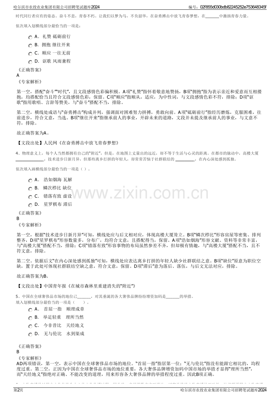 哈尔滨市农投农业集团有限公司招聘笔试题库2024.pdf_第2页