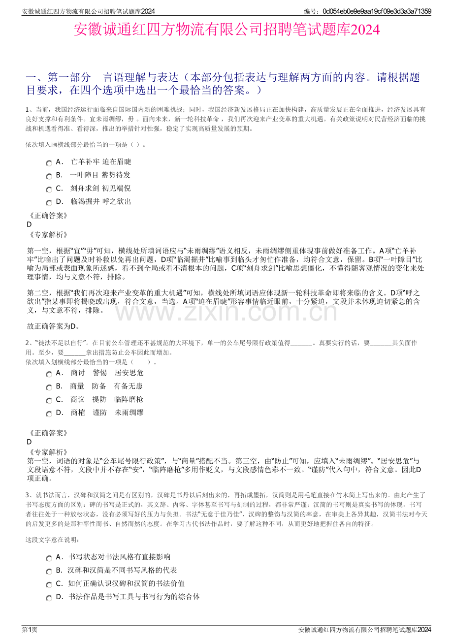 安徽诚通红四方物流有限公司招聘笔试题库2024.pdf_第1页