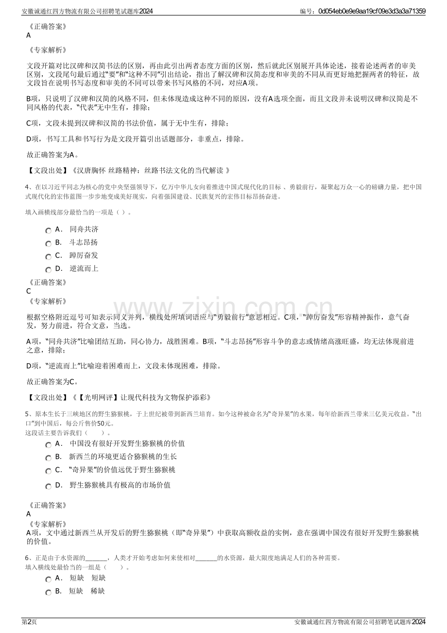 安徽诚通红四方物流有限公司招聘笔试题库2024.pdf_第2页