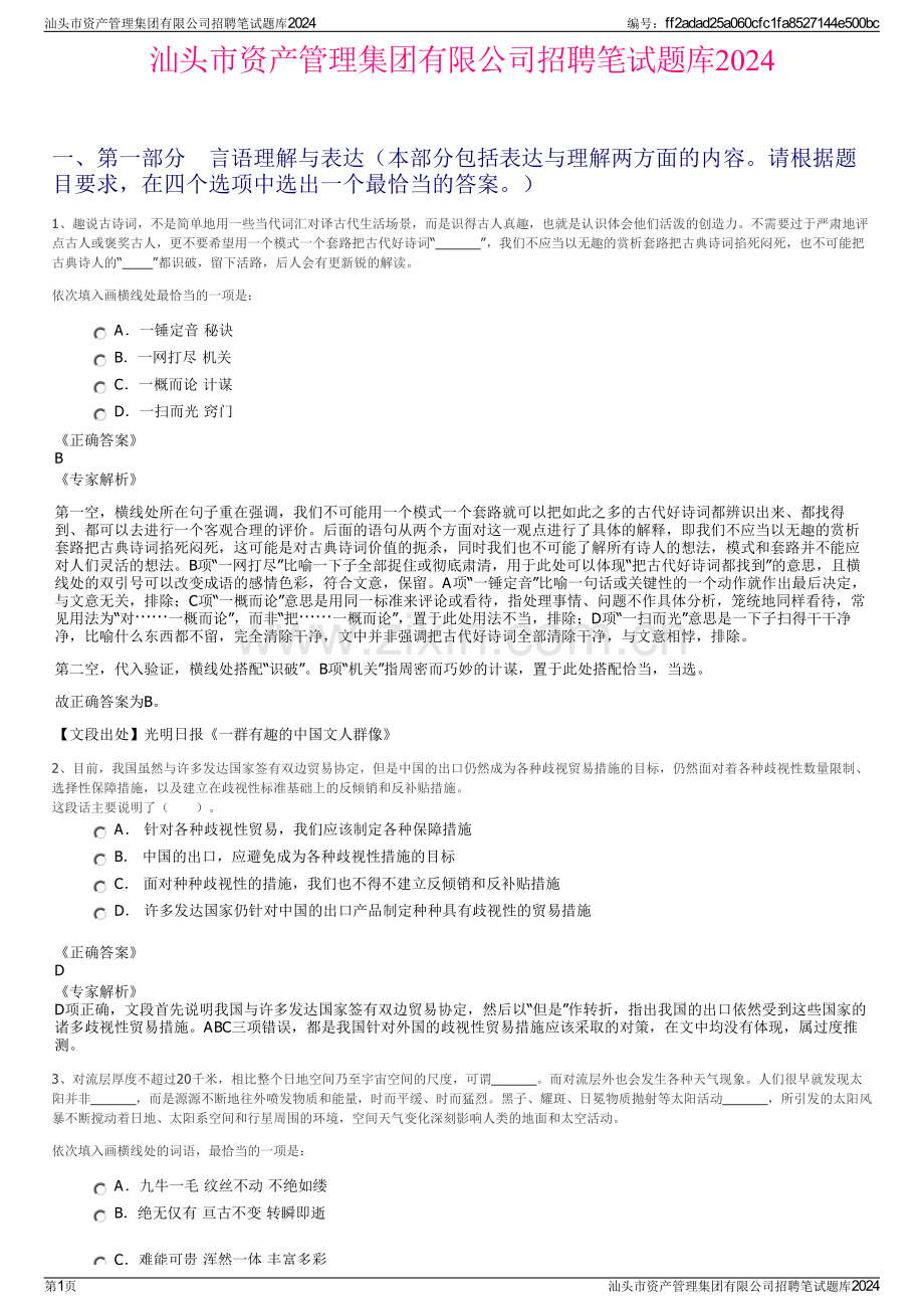 汕头市资产管理集团有限公司招聘笔试题库2024.pdf_第1页