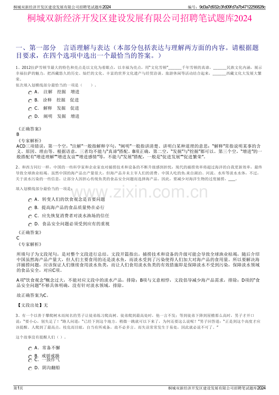 桐城双新经济开发区建设发展有限公司招聘笔试题库2024.pdf_第1页