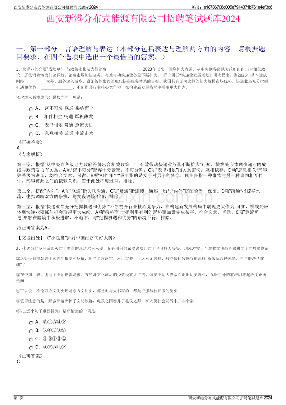 西安新港分布式能源有限公司招聘笔试题库2024.pdf_第1页