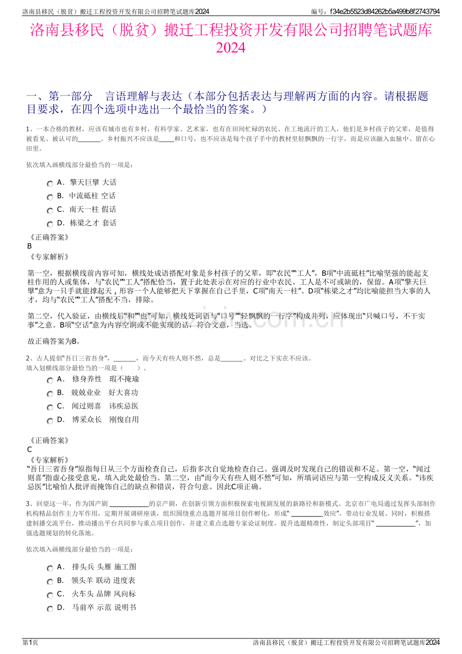 洛南县移民（脱贫）搬迁工程投资开发有限公司招聘笔试题库2024.pdf_第1页