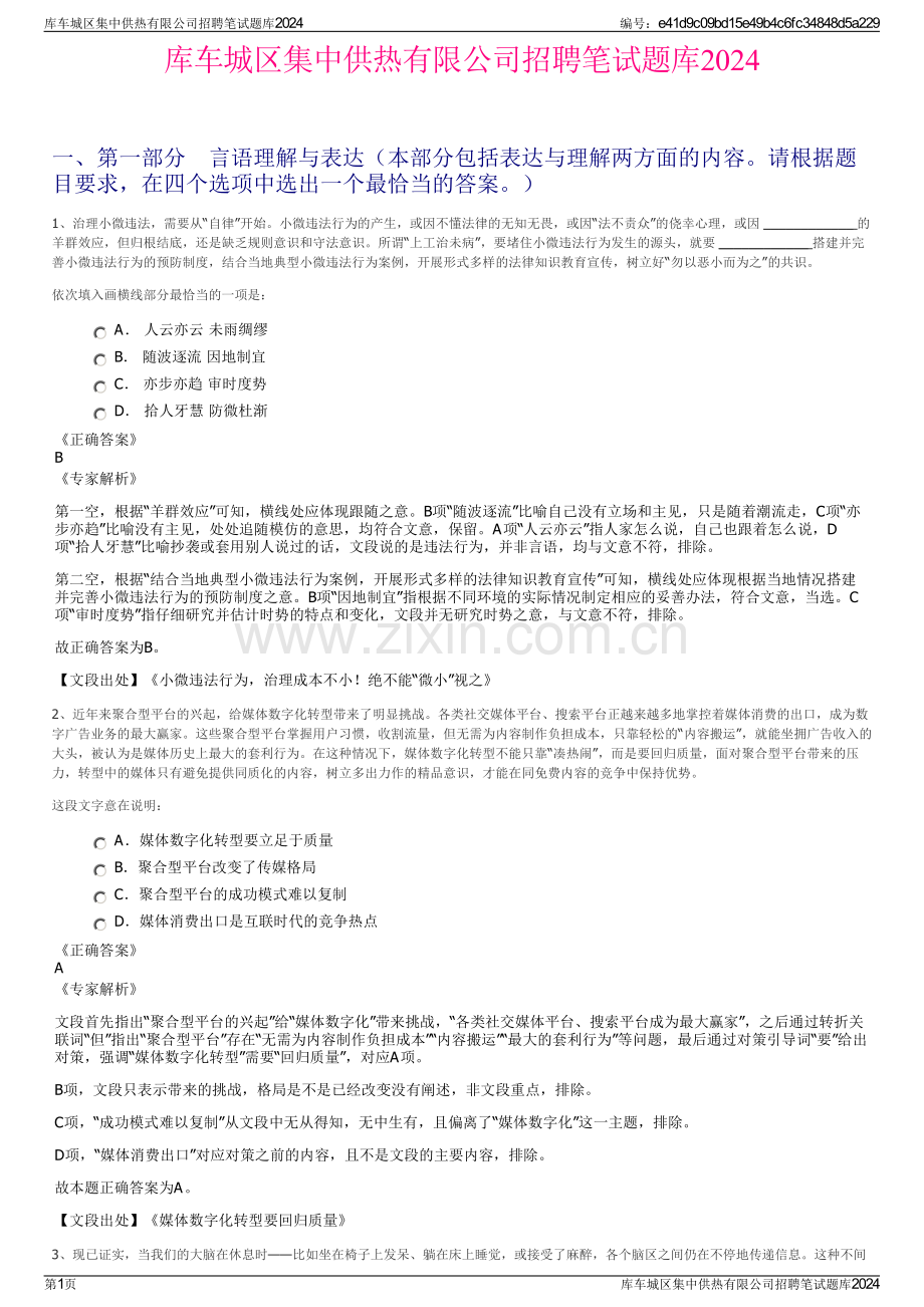 库车城区集中供热有限公司招聘笔试题库2024.pdf_第1页