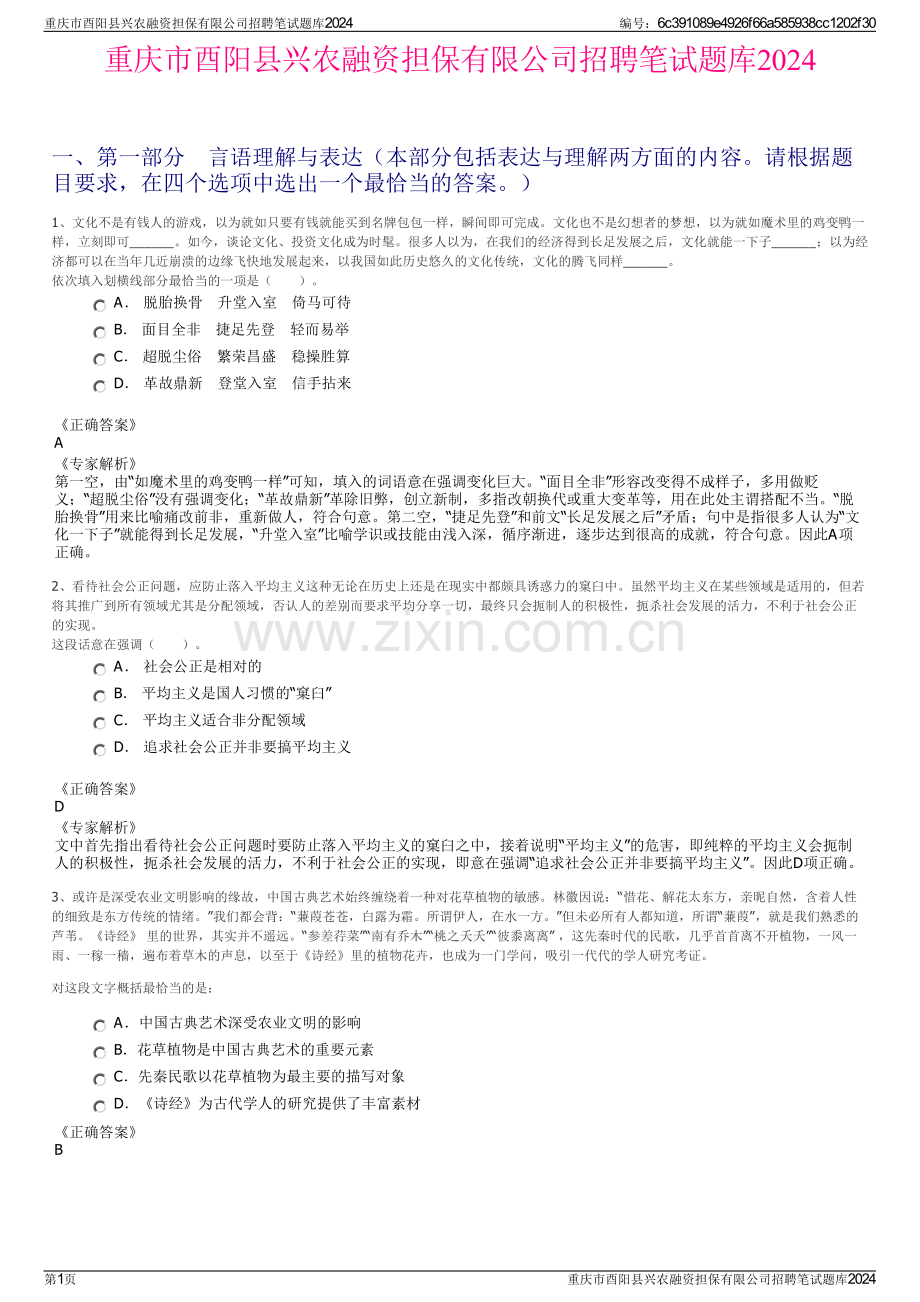 重庆市酉阳县兴农融资担保有限公司招聘笔试题库2024.pdf_第1页
