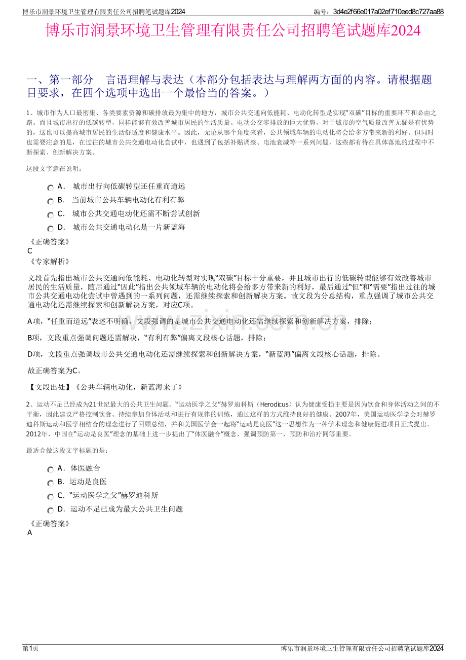 博乐市润景环境卫生管理有限责任公司招聘笔试题库2024.pdf_第1页