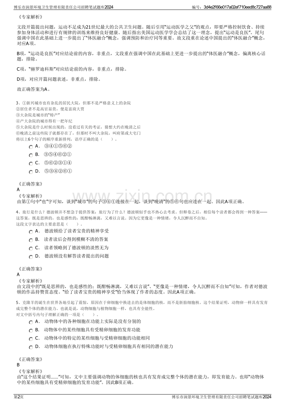 博乐市润景环境卫生管理有限责任公司招聘笔试题库2024.pdf_第2页