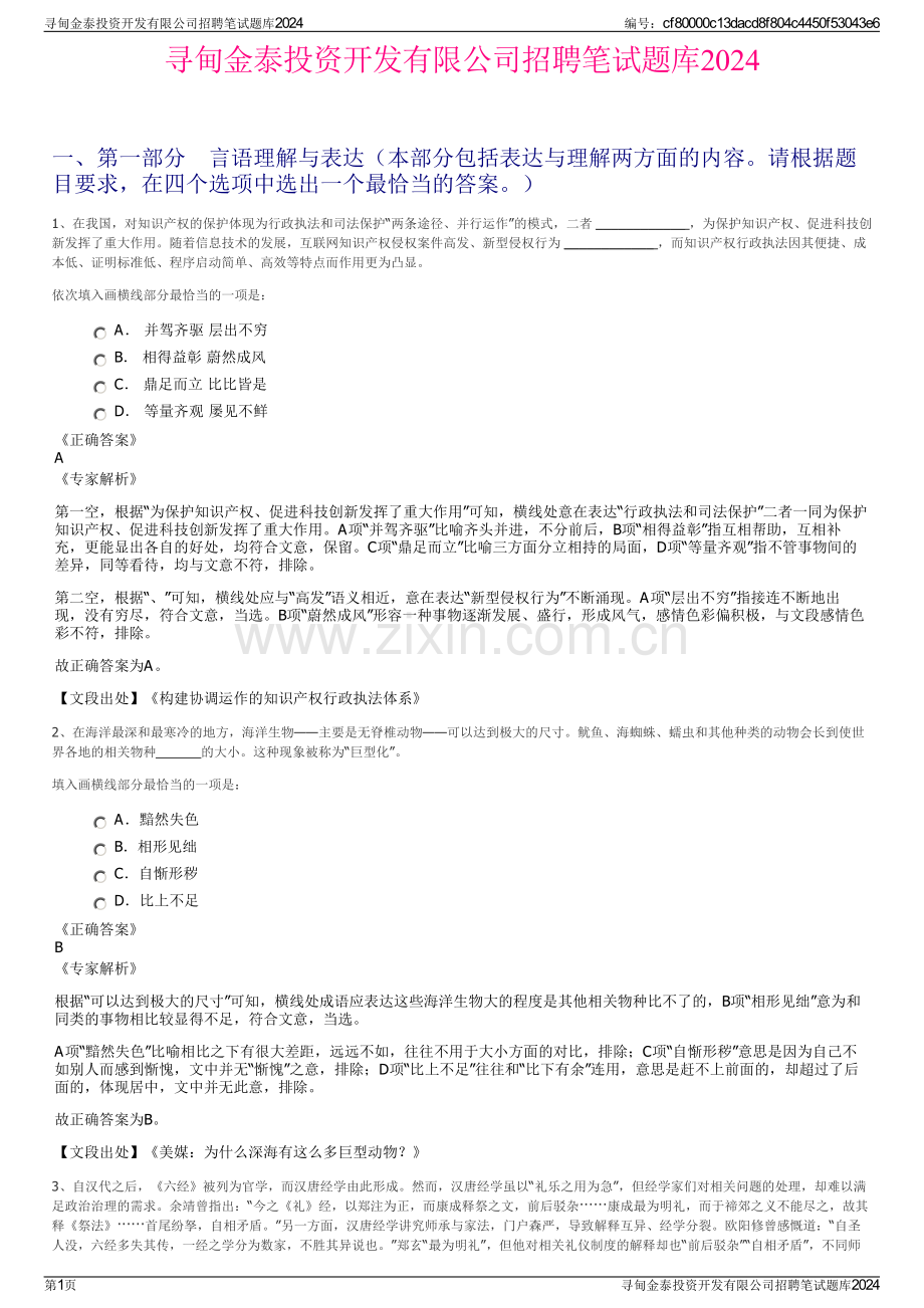 寻甸金泰投资开发有限公司招聘笔试题库2024.pdf_第1页