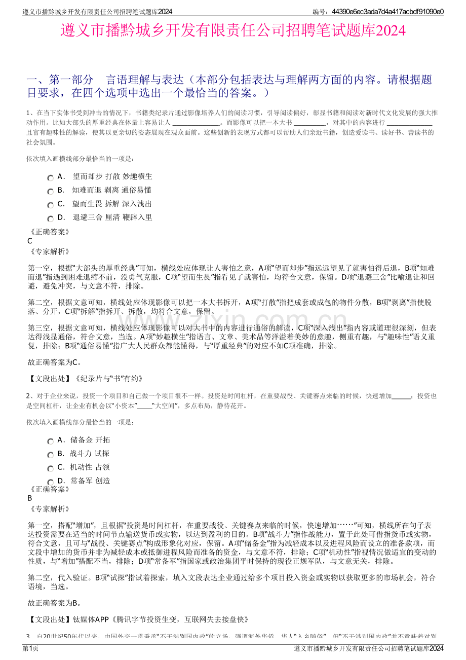 遵义市播黔城乡开发有限责任公司招聘笔试题库2024.pdf_第1页