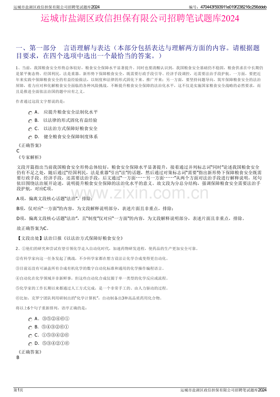 运城市盐湖区政信担保有限公司招聘笔试题库2024.pdf_第1页
