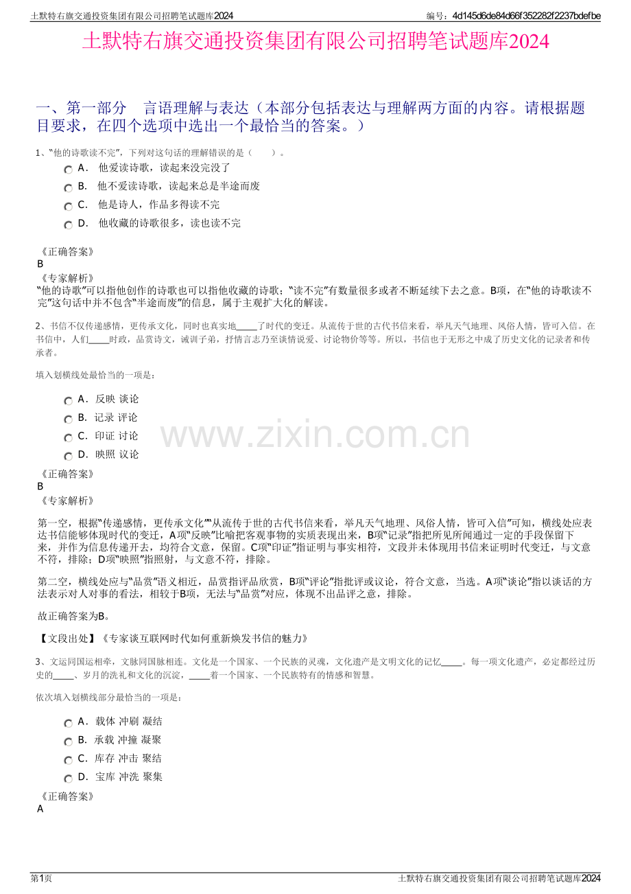 土默特右旗交通投资集团有限公司招聘笔试题库2024.pdf_第1页