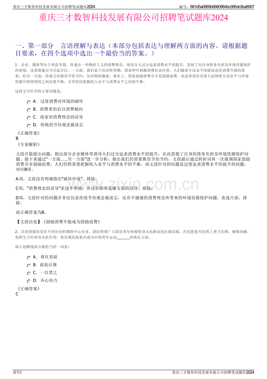 重庆三才数智科技发展有限公司招聘笔试题库2024.pdf_第1页