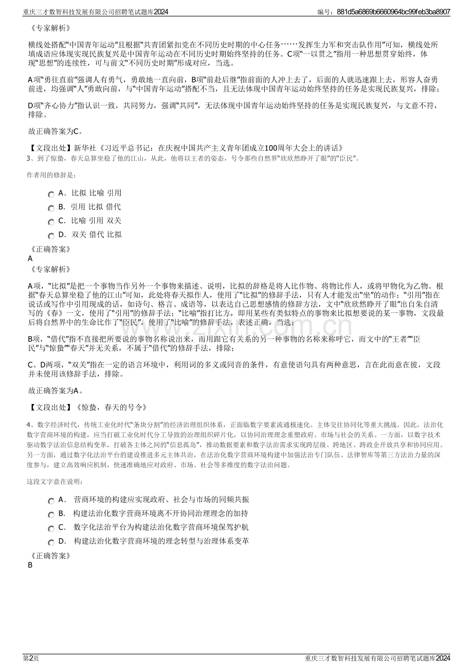 重庆三才数智科技发展有限公司招聘笔试题库2024.pdf_第2页