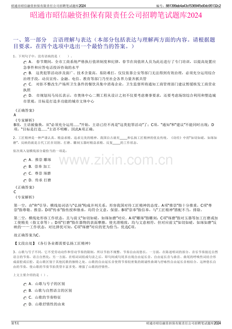 昭通市昭信融资担保有限责任公司招聘笔试题库2024.pdf_第1页