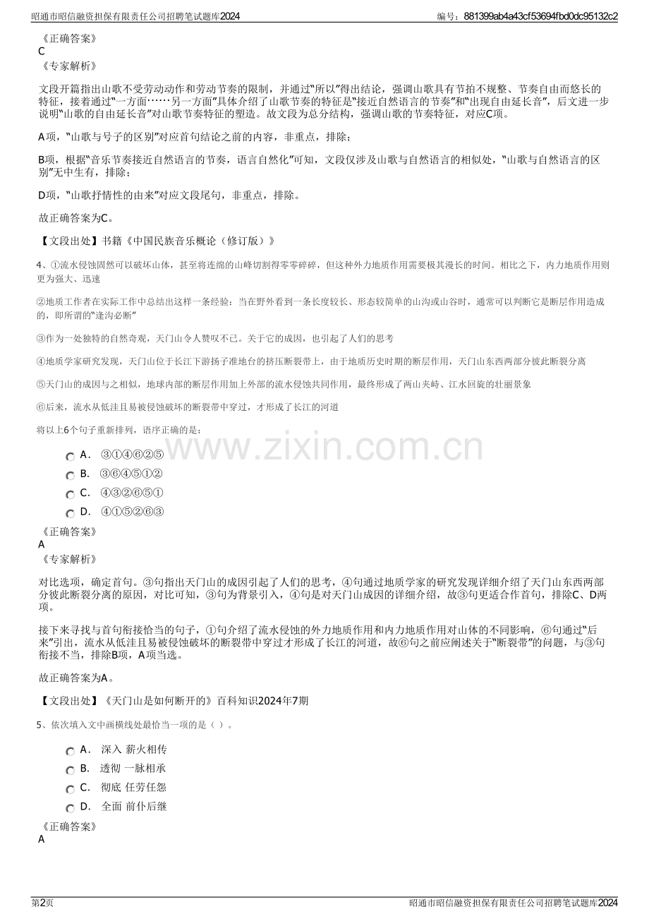 昭通市昭信融资担保有限责任公司招聘笔试题库2024.pdf_第2页
