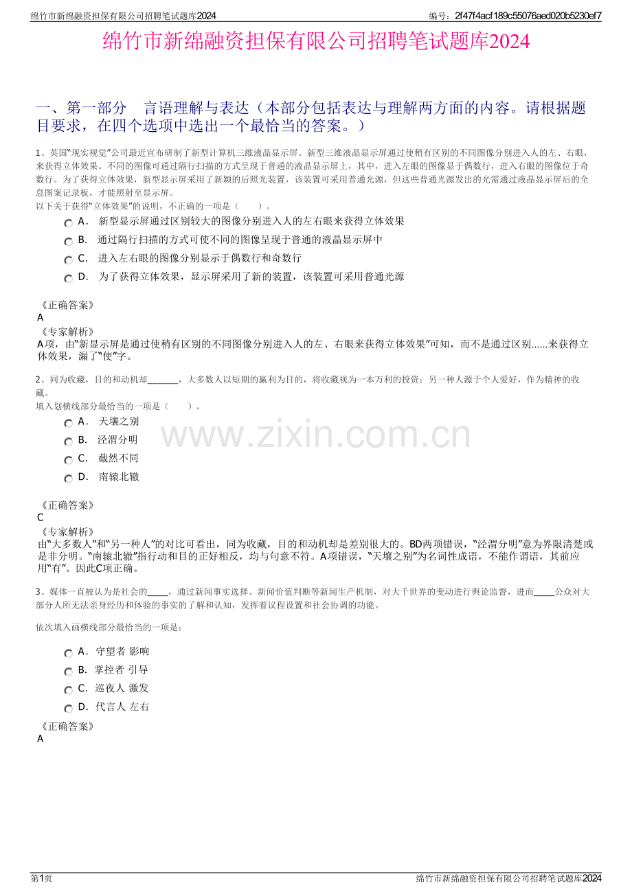 绵竹市新绵融资担保有限公司招聘笔试题库2024.pdf_第1页