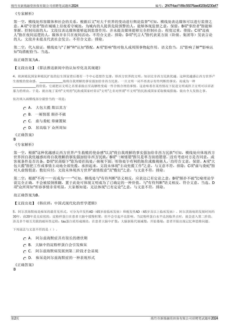绵竹市新绵融资担保有限公司招聘笔试题库2024.pdf_第2页