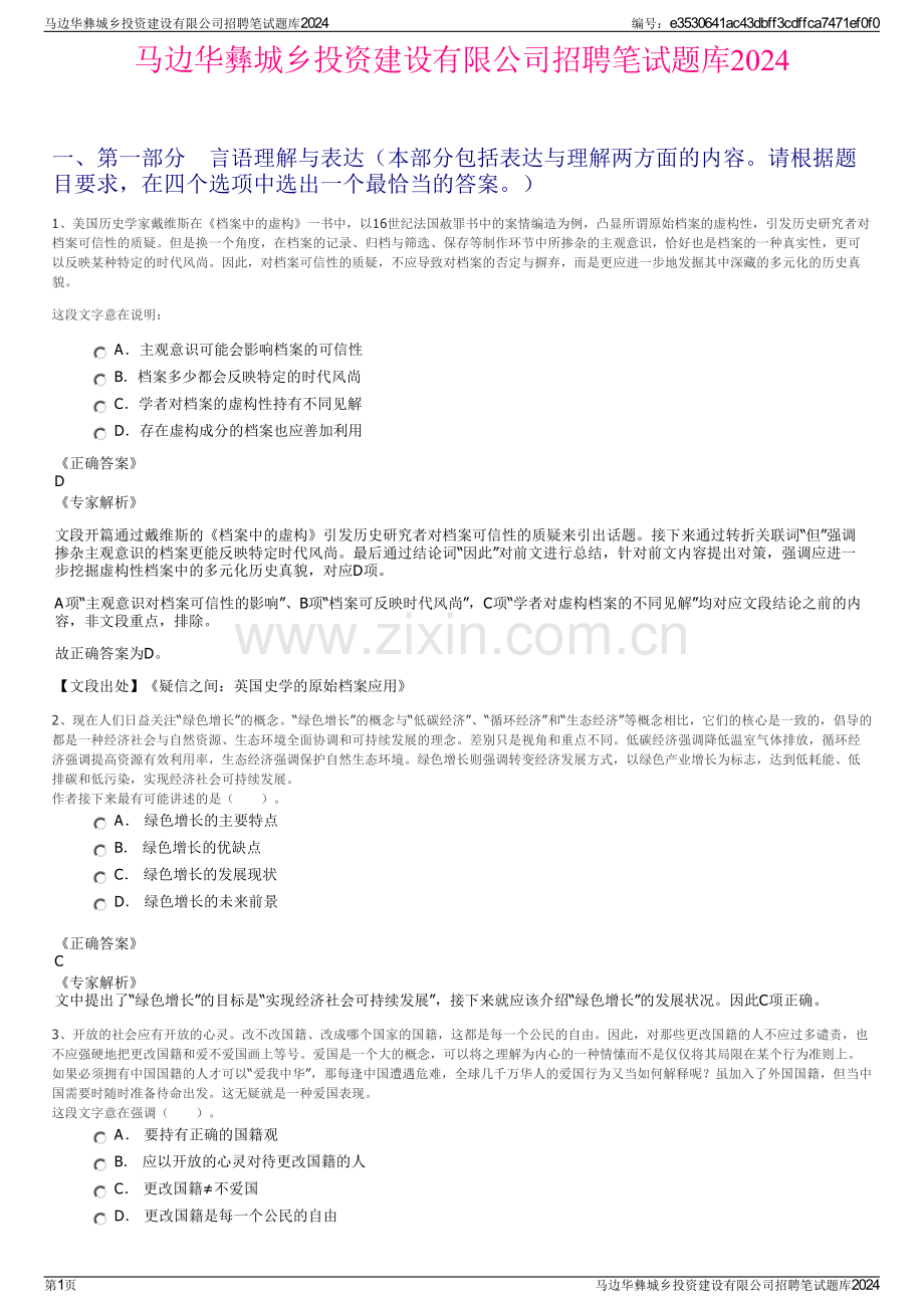 马边华彝城乡投资建设有限公司招聘笔试题库2024.pdf_第1页