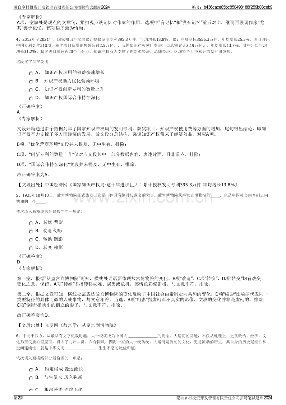 蒙自乡村投资开发管理有限责任公司招聘笔试题库2024.pdf_第2页