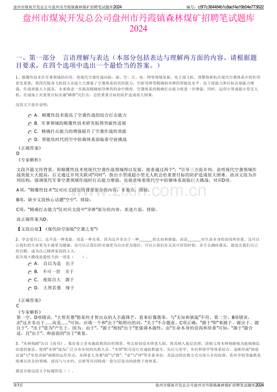 盘州市煤炭开发总公司盘州市丹霞镇森林煤矿招聘笔试题库2024.pdf_第1页