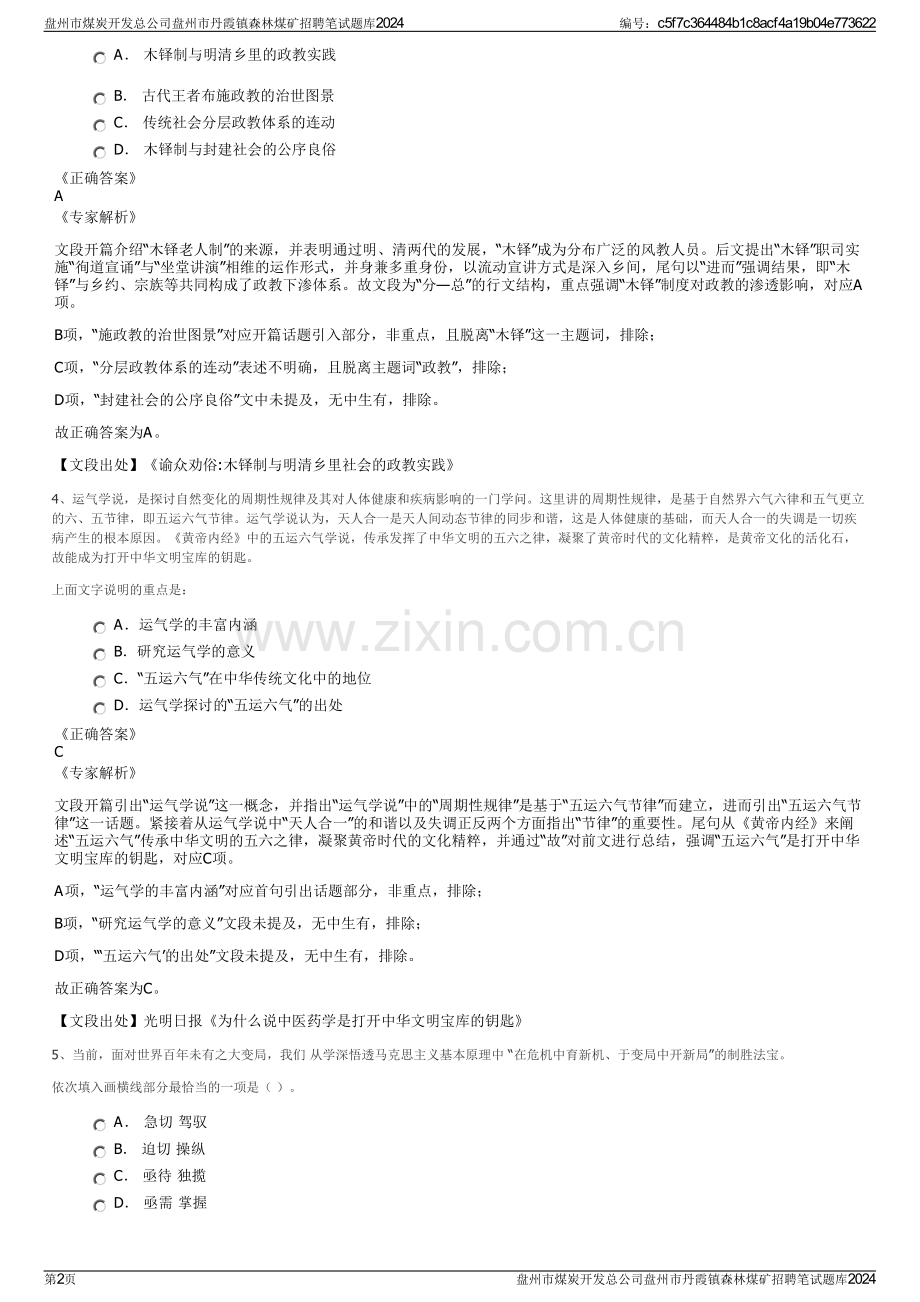 盘州市煤炭开发总公司盘州市丹霞镇森林煤矿招聘笔试题库2024.pdf_第2页