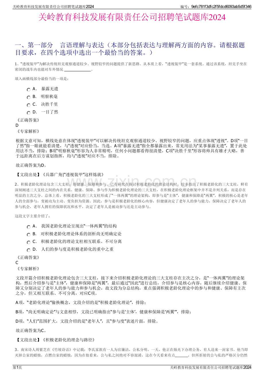 关岭教育科技发展有限责任公司招聘笔试题库2024.pdf_第1页