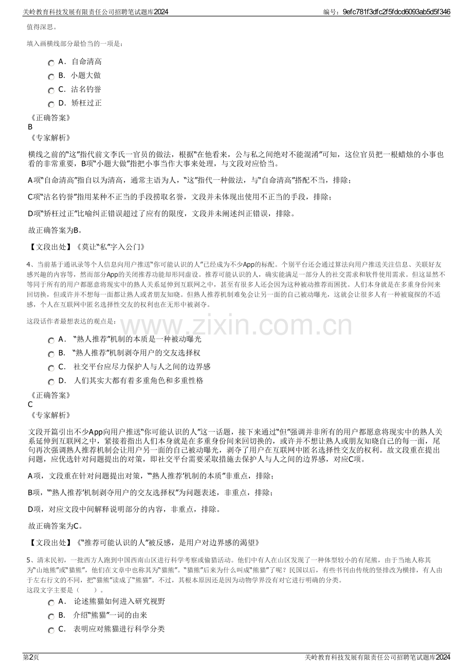 关岭教育科技发展有限责任公司招聘笔试题库2024.pdf_第2页